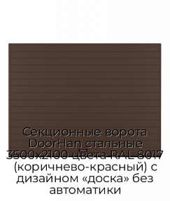 Секционные ворота DoorHan стальные 3500х2100 цвета RAL 8017 (коричнево-красный) с дизайном «доска» без автоматики