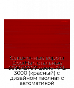 Секционные ворота DoorHan стальные 3000х2700 цвета RAL 3000 (красный) с дизайном «волна» с автоматикой