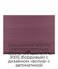 Секционные ворота DoorHan стальные 4900х2400 цвета RAL 3005 (бордовый) с дизайном «волна» с автоматикой
