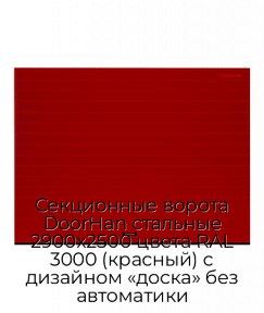 Секционные ворота DoorHan стальные 2900х2500 цвета RAL 3000 (красный) с дизайном «доска» без автоматики