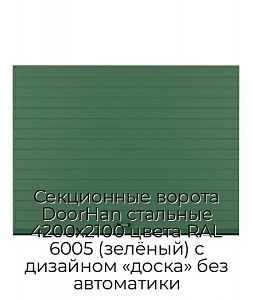 Секционные ворота DoorHan стальные 4200х2100 цвета RAL 6005 (зелёный) с дизайном «доска» без автоматики preview 1