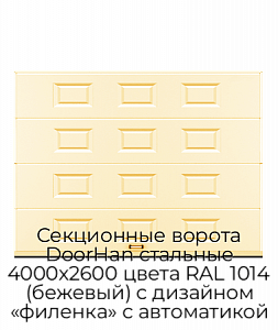 Секционные ворота DoorHan стальные 4000х2600 цвета RAL 1014 (бежевый) с дизайном «филенка» с автоматикой preview 1