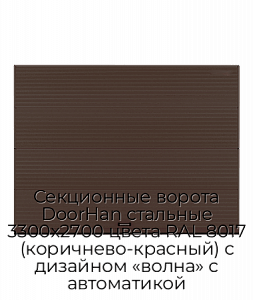 Секционные ворота DoorHan стальные 3300х2700 цвета RAL 8017 (коричнево-красный) с дизайном «волна» с автоматикой preview 1