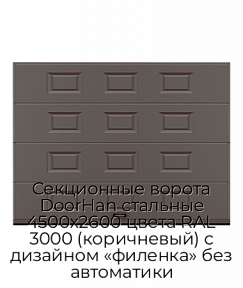 Секционные ворота DoorHan стальные 4500х2600 цвета RAL 3000 (коричневый) с дизайном «филенка» без автоматики