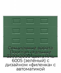 Секционные ворота DoorHan стальные 3300х2000 цвета RAL 6005 (зелёный) с дизайном «филенка» с автоматикой