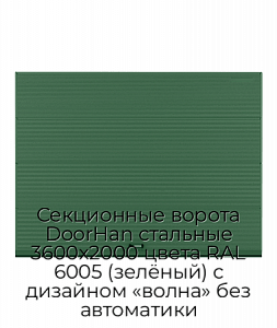 Секционные ворота DoorHan стальные 3600х2000 цвета RAL 6005 (зелёный) с дизайном «волна» без автоматики preview 1