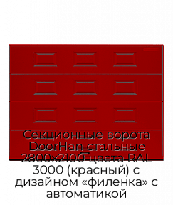 Секционные ворота DoorHan стальные 2800х2100 цвета RAL 3000 (красный) с дизайном «филенка» с автоматикой