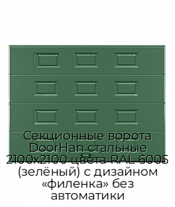 Секционные ворота DoorHan стальные 2100х2100 цвета RAL 6005 (зелёный) с дизайном «филенка» без автоматики preview 1