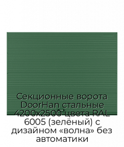 Секционные ворота DoorHan стальные 4200х2500 цвета RAL 6005 (зелёный) с дизайном «волна» без автоматики