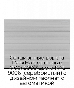 Секционные ворота DoorHan стальные 4100х3000 цвета RAL 9006 (серебристый) с дизайном «волна» с автоматикой