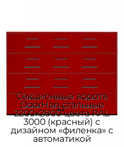 Секционные ворота DoorHan стальные 2200х2800 цвета RAL 3000 (красный) с дизайном «филенка» с автоматикой