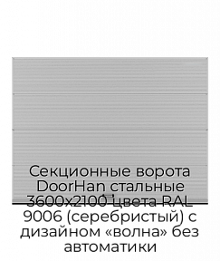 Секционные ворота DoorHan стальные 3600х2100 цвета RAL 9006 (серебристый) с дизайном «волна» без автоматики