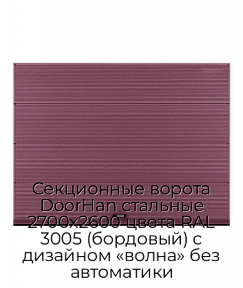 Секционные ворота DoorHan стальные 2700х2600 цвета RAL 3005 (бордовый) с дизайном «волна» без автоматики