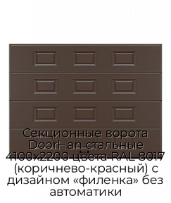 Секционные ворота DoorHan стальные 4100х2200 цвета RAL 8017 (коричнево-красный) с дизайном «филенка» без автоматики
