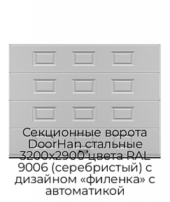 Секционные ворота DoorHan стальные 3200х2900 цвета RAL 9006 (серебристый) с дизайном «филенка» с автоматикой