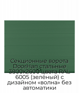 Секционные ворота DoorHan стальные 3800х2600 цвета RAL 6005 (зелёный) с дизайном «волна» без автоматики preview 1