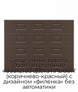 Секционные ворота DoorHan стальные 4000х2100 цвета RAL 8017 (коричнево-красный) с дизайном «филенка» без автоматики preview 1