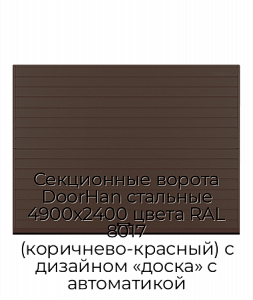 Секционные ворота DoorHan стальные 4900х2400 цвета RAL 8017 (коричнево-красный) с дизайном «доска» с автоматикой preview 1
