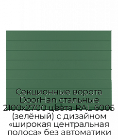 Секционные ворота DoorHan стальные 2100х2700 цвета RAL 6005 (зелёный) с дизайном «широкая центральная полоса» без автоматики