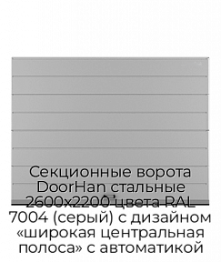 Секционные ворота DoorHan стальные 2600х2200 цвета RAL 7004 (серый) с дизайном «широкая центральная полоса» с автоматикой