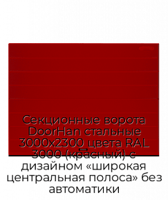 Секционные ворота DoorHan стальные 3000х2300 цвета RAL 3000 (красный) с дизайном «широкая центральная полоса» без автоматики