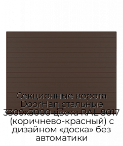Секционные ворота DoorHan стальные 3300х3000 цвета RAL 8017 (коричнево-красный) с дизайном «доска» без автоматики
