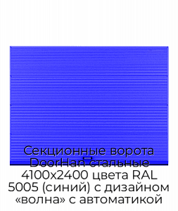 Секционные ворота DoorHan стальные 4100х2400 цвета RAL 5005 (синий) с дизайном «волна» с автоматикой preview 1
