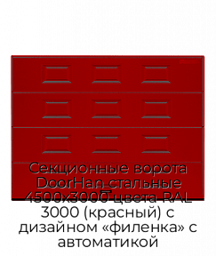 Секционные ворота DoorHan стальные 4500х3000 цвета RAL 3000 (красный) с дизайном «филенка» с автоматикой