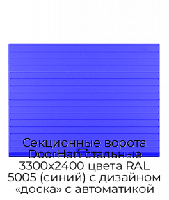 Секционные ворота DoorHan стальные 3300х2400 цвета RAL 5005 (синий) с дизайном «доска» с автоматикой