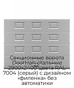 Секционные ворота DoorHan стальные 2900х2400 цвета RAL 7004 (серый) с дизайном «филенка» без автоматики