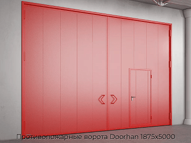Противопожарные ворота Doorhan 1875х5000