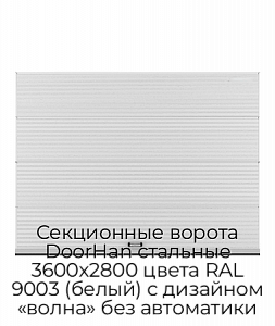 Секционные ворота DoorHan стальные 3600х2800 цвета RAL 9003 (белый) с дизайном «волна» без автоматики preview 1