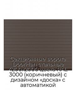 Секционные ворота DoorHan стальные 4200х2000 цвета RAL 3000 (коричневый) с дизайном «доска» с автоматикой
