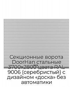 Секционные ворота DoorHan стальные 3700х2800 цвета RAL 9006 (серебристый) с дизайном «доска» без автоматики preview 1