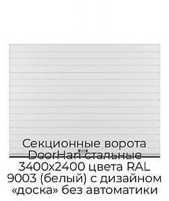 Секционные ворота DoorHan стальные 3400х2400 цвета RAL 9003 (белый) с дизайном «доска» без автоматики