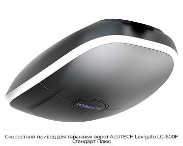 Скоростной привод для гаражных ворот ALUTECH Levigato LG-600F Стандарт Плюс