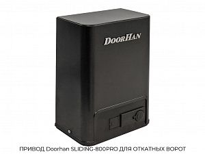 ПРИВОД Doorhan SLIDING-800PRO ДЛЯ ОТКАТНЫХ ВОРОТ preview 1