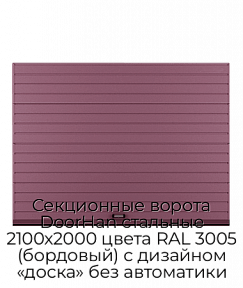 Секционные ворота DoorHan стальные 2100х2000 цвета RAL 3005 (бордовый) с дизайном «доска» без автоматики