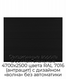 Секционные ворота DoorHan стальные 4700х2500 цвета RAL 7016 (антрацит) с дизайном «волна» без автоматики preview 1