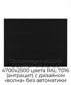 Секционные ворота DoorHan стальные 4700х2500 цвета RAL 7016 (антрацит) с дизайном «волна» без автоматики