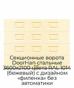 Секционные ворота DoorHan стальные 3600х2100 цвета RAL 1014 (бежевый) с дизайном «филенка» без автоматики preview 1