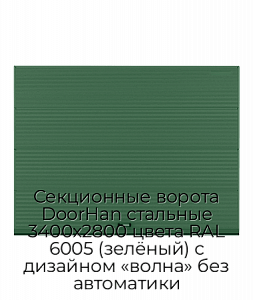 Секционные ворота DoorHan стальные 3400х2800 цвета RAL 6005 (зелёный) с дизайном «волна» без автоматики preview 1