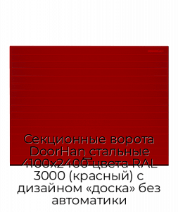 Секционные ворота DoorHan стальные 4100х2400 цвета RAL 3000 (красный) с дизайном «доска» без автоматики preview 1