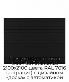 Секционные ворота DoorHan стальные 2100х2100 цвета RAL 7016 (антрацит) с дизайном «доска» с автоматикой