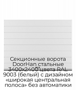 Секционные ворота DoorHan стальные 3400х2400 цвета RAL 9003 (белый) с дизайном «широкая центральная полоса» без автоматики preview 1