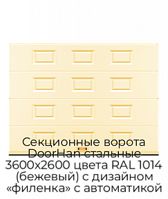 Секционные ворота DoorHan стальные 3600х2600 цвета RAL 1014 (бежевый) с дизайном «филенка» с автоматикой