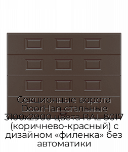 Секционные ворота DoorHan стальные 3100х2900 цвета RAL 8017 (коричнево-красный) с дизайном «филенка» без автоматики preview 1