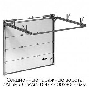 Секционные гаражные ворота ZAIGER Classic TOP 4400х3000 мм