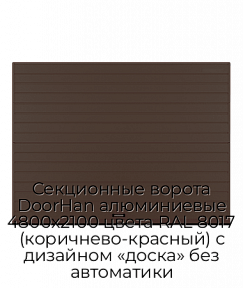 Секционные ворота DoorHan алюминиевые 4800х2100 цвета RAL 8017 (коричнево-красный) с дизайном «доска» без автоматики