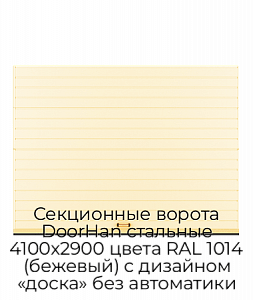 Секционные ворота DoorHan стальные 4100х2900 цвета RAL 1014 (бежевый) с дизайном «доска» без автоматики preview 1